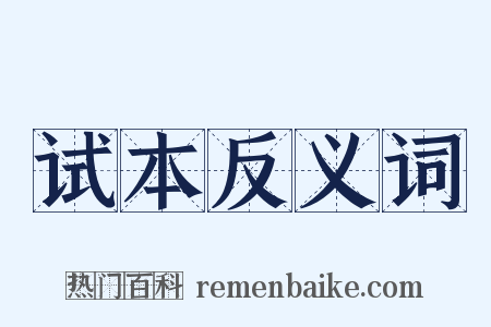 试本反义词是什么意思的图片